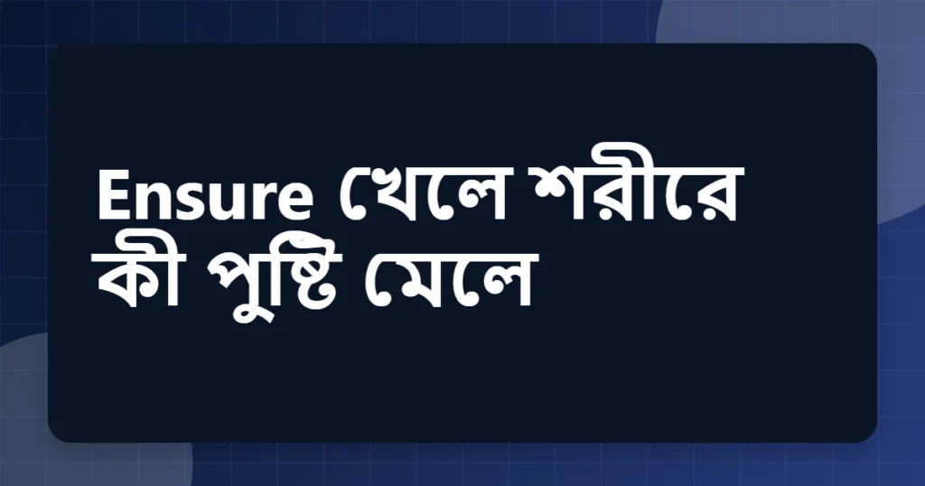 ensure উপকারিতা