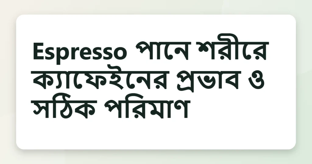 espresso উপকারিতা