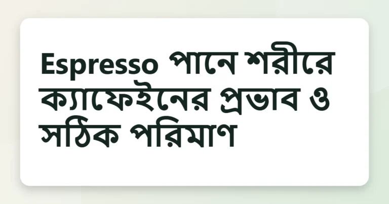 espresso উপকারিতা