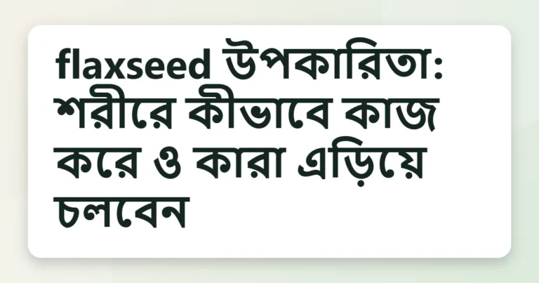 flaxseed উপকারিতা