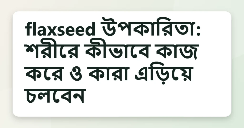 flaxseed উপকারিতা