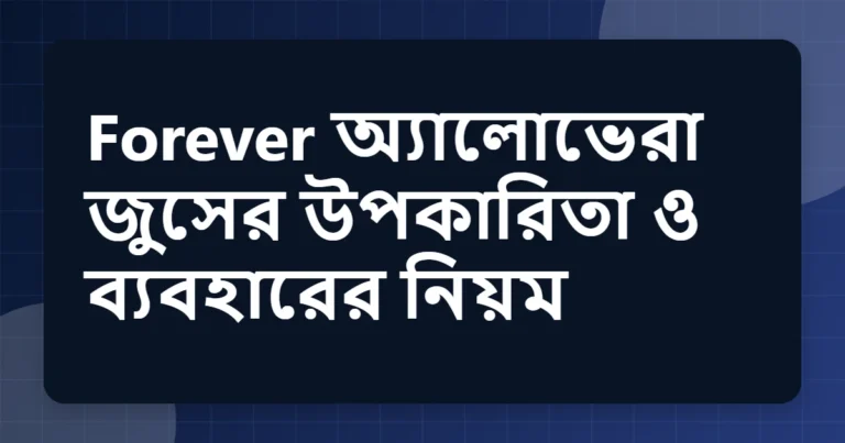 forever উপকারিতা