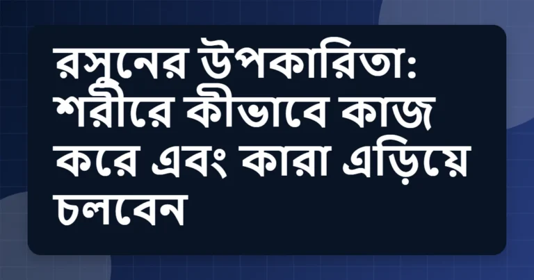 garlic উপকারিতা