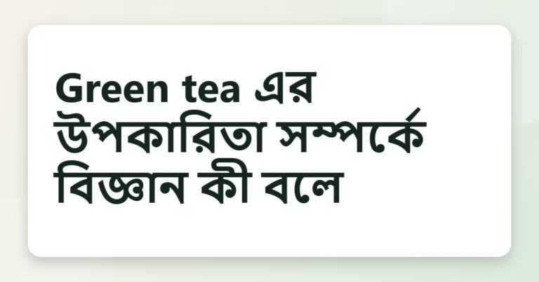 green tea এর উপকারিতা