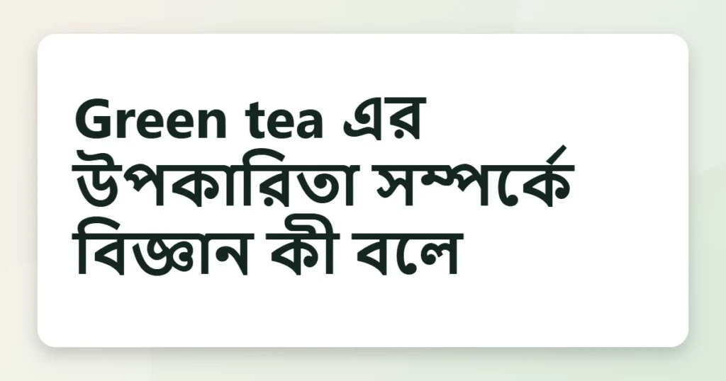 green tea এর উপকারিতা