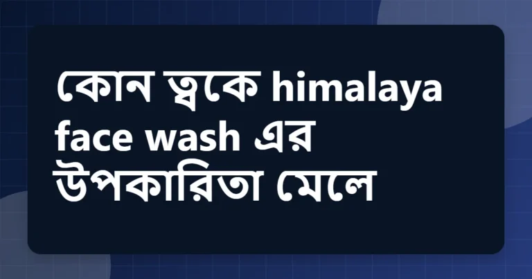 Article title card for কোন ত্বকে himalaya face wash এর উপকারিতা মেলে