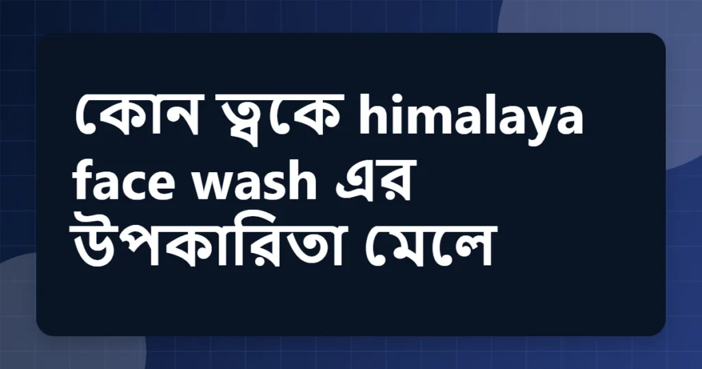 Article title card for কোন ত্বকে himalaya face wash এর উপকারিতা মেলে