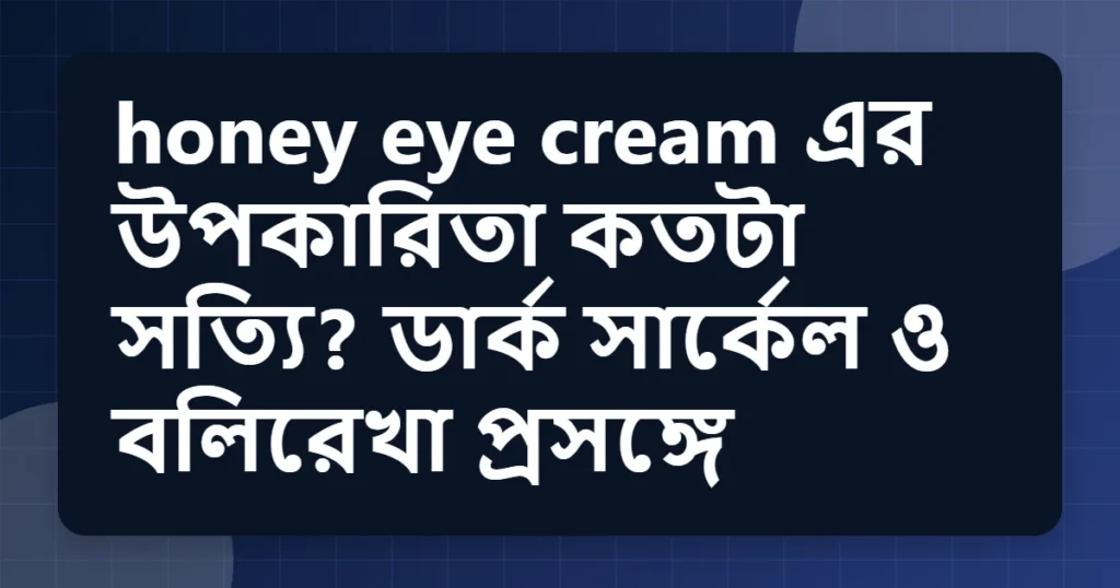 Article title card for honey eye cream এর উপকারিতা কতটা সত্যি? ডার্ক সার্কেল ও বলিরেখা প্রসঙ্গে