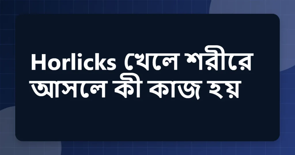 horlicks উপকারিতা