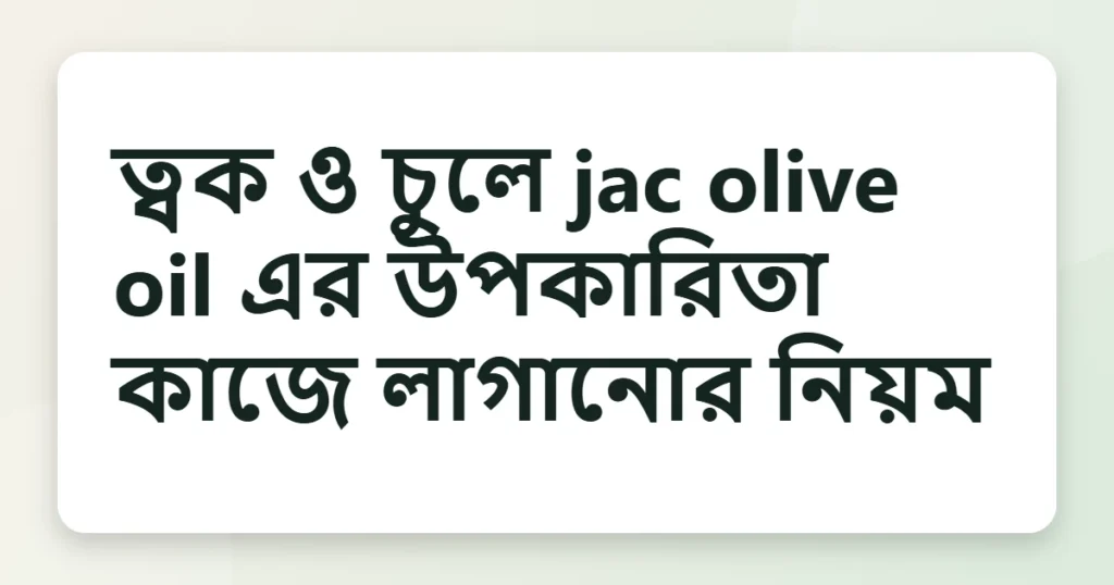 Article title card for ত্বক ও চুলে jac olive oil এর উপকারিতা কাজে লাগানোর নিয়ম