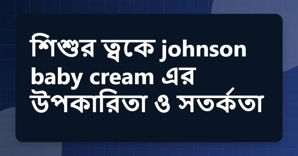 Article title card for শিশুর ত্বকে johnson baby cream এর উপকারিতা ও সতর্কতা