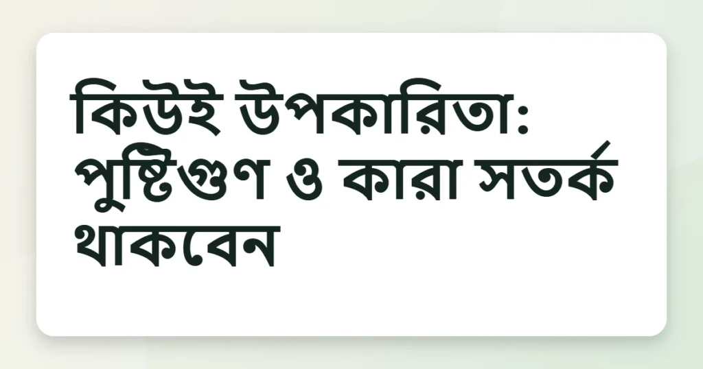 kiwi উপকারিতা