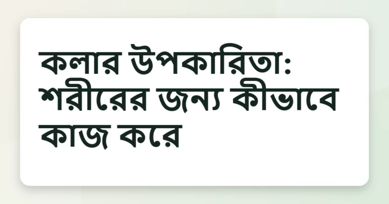 kola উপকারিতা