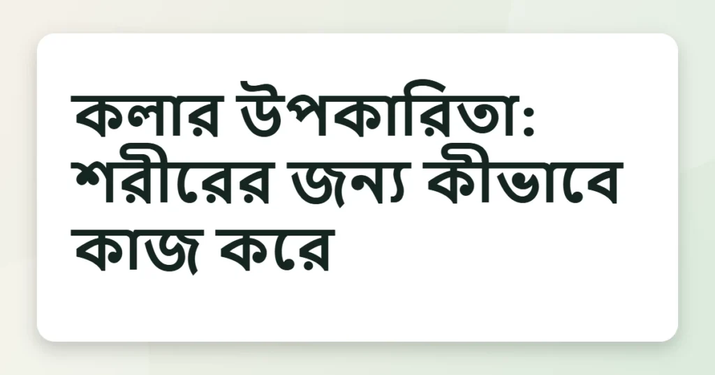 kola উপকারিতা