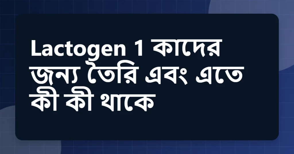 lactogen 1 এর উপকারিতা