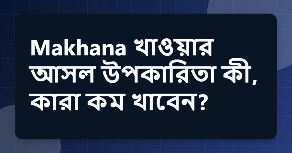 makhana উপকারিতা
