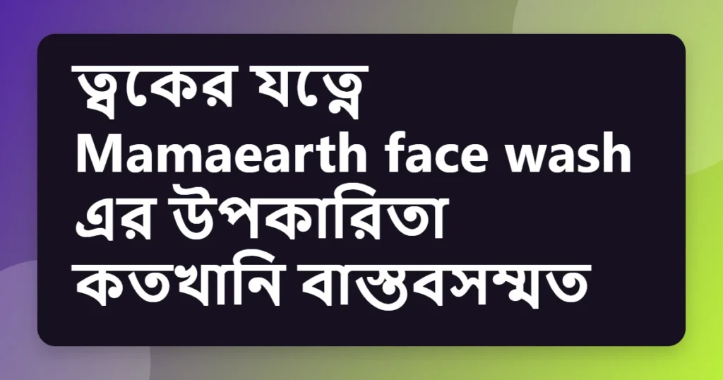 Article title card for ত্বকের যত্নে Mamaearth face wash এর উপকারিতা কতখানি বাস্তবসম্মত