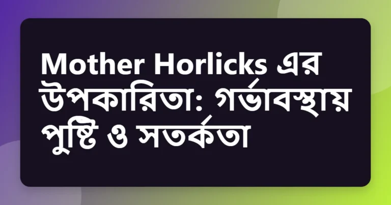 mother horlicks উপকারিতা