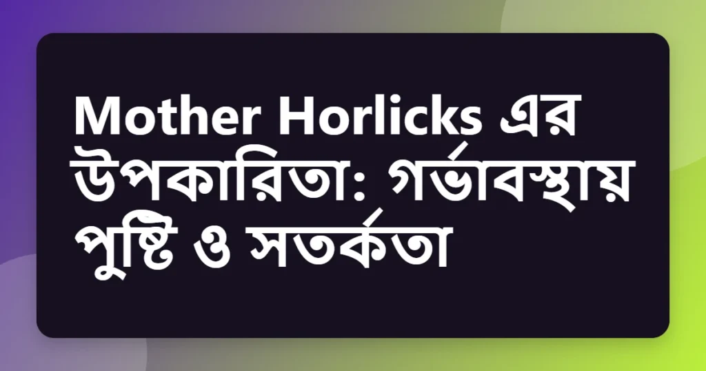 mother horlicks উপকারিতা