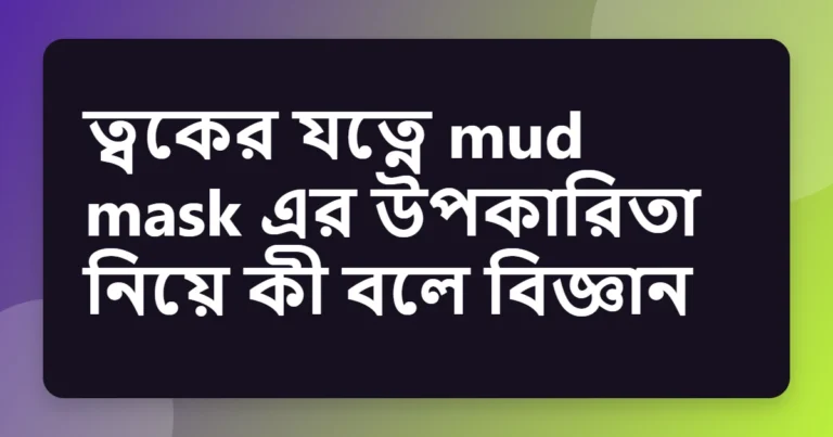 Article title card for ত্বকের যত্নে mud mask এর উপকারিতা নিয়ে কী বলে বিজ্ঞান