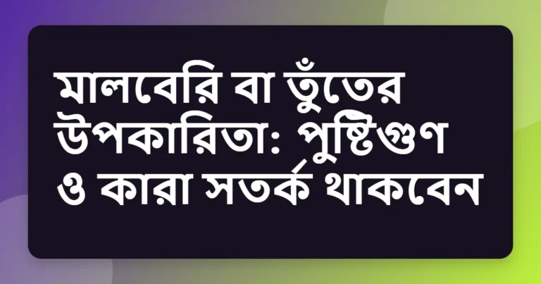 mulberry উপকারিতা