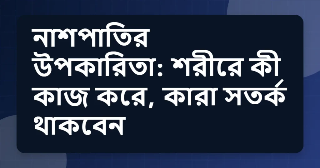 Article title card for নাশপাতির উপকারিতা: শরীরে কী কাজ করে, কারা সতর্ক থাকবেন