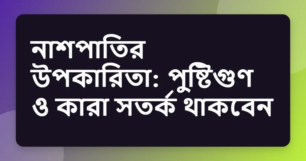 nashpati উপকারিতা