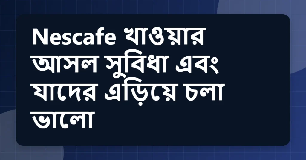 nescafe উপকারিতা