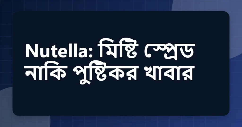 nutella উপকারিতা