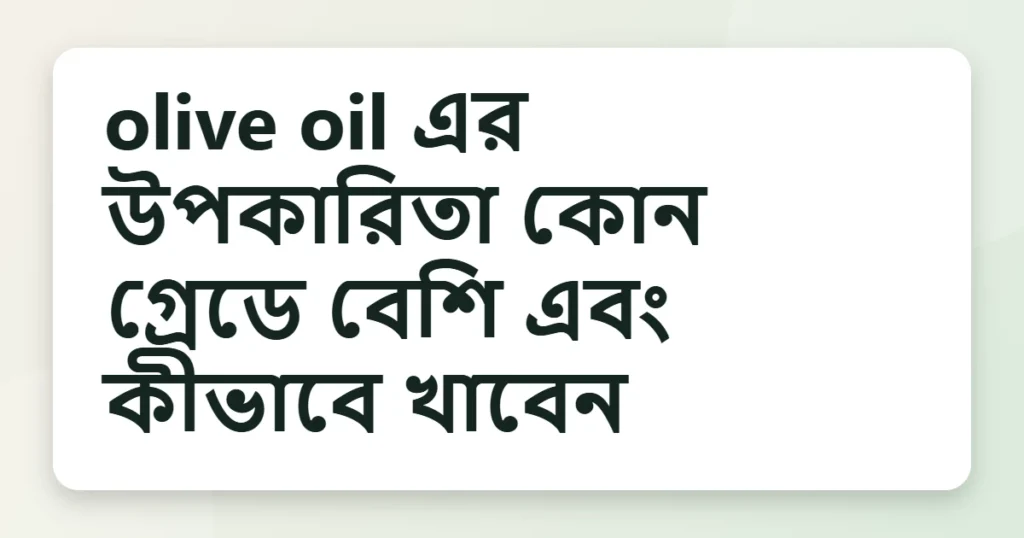 Article title card for olive oil এর উপকারিতা কোন গ্রেডে বেশি এবং কীভাবে খাবেন
