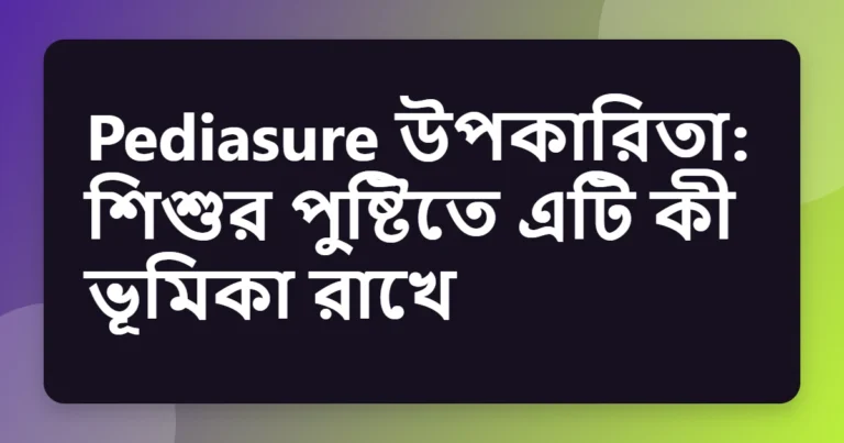 pediasure উপকারিতা