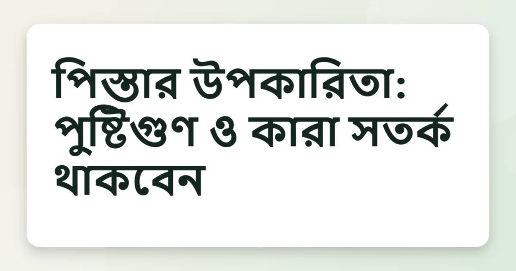 pistachio উপকারিতা