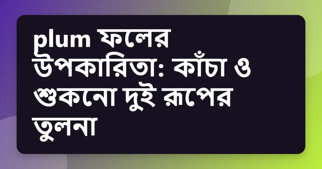 plum ফলের উপকারিতা