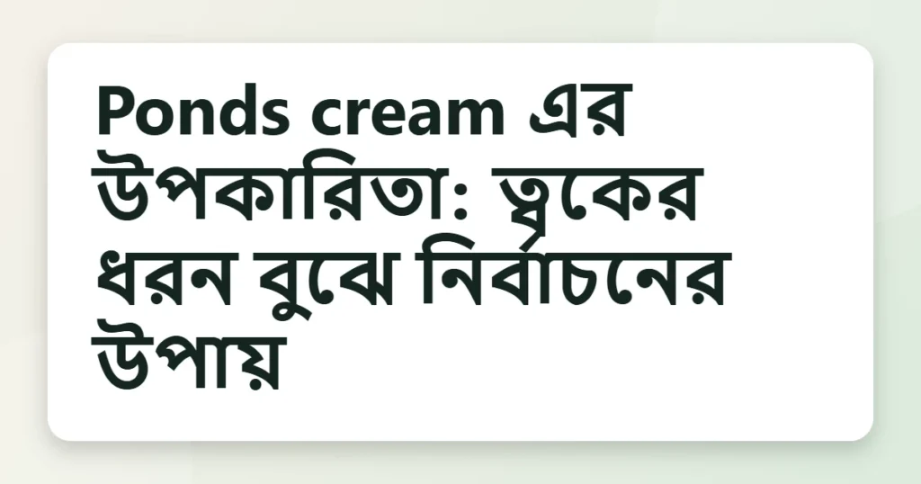 Article title card for Ponds cream এর উপকারিতা: ত্বকের ধরন বুঝে নির্বাচনের উপায়