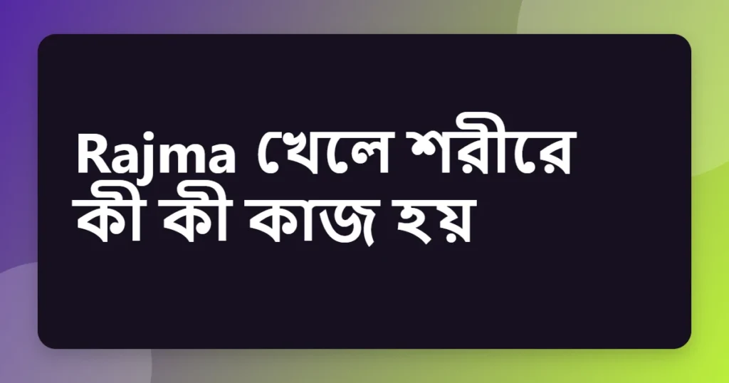 rajma উপকারিতা