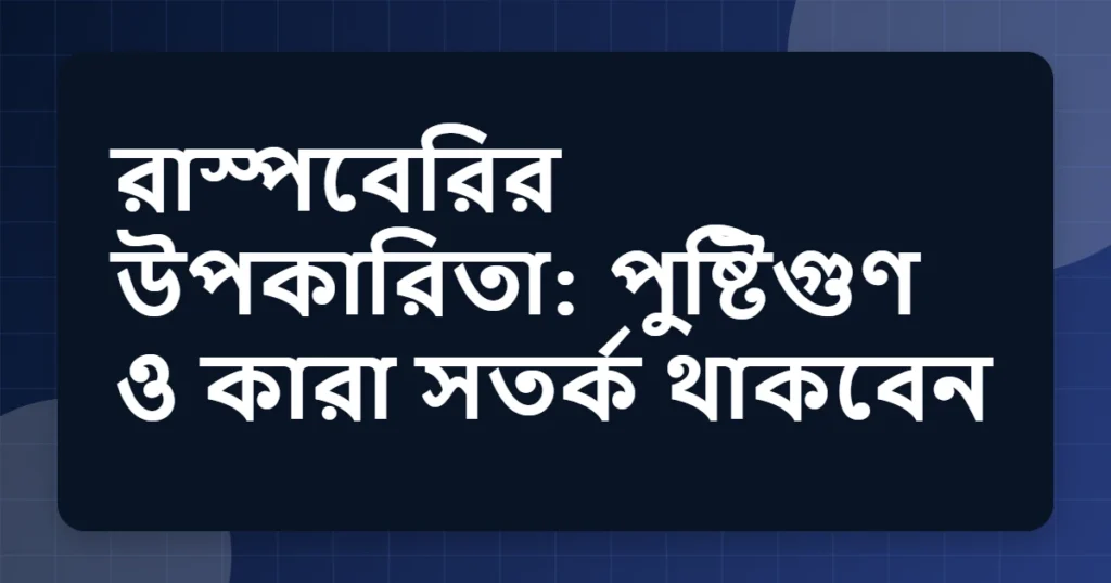 raspberry উপকারিতা