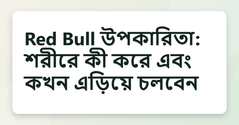 red bull উপকারিতা