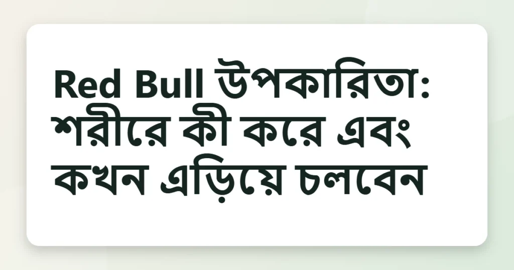 red bull উপকারিতা