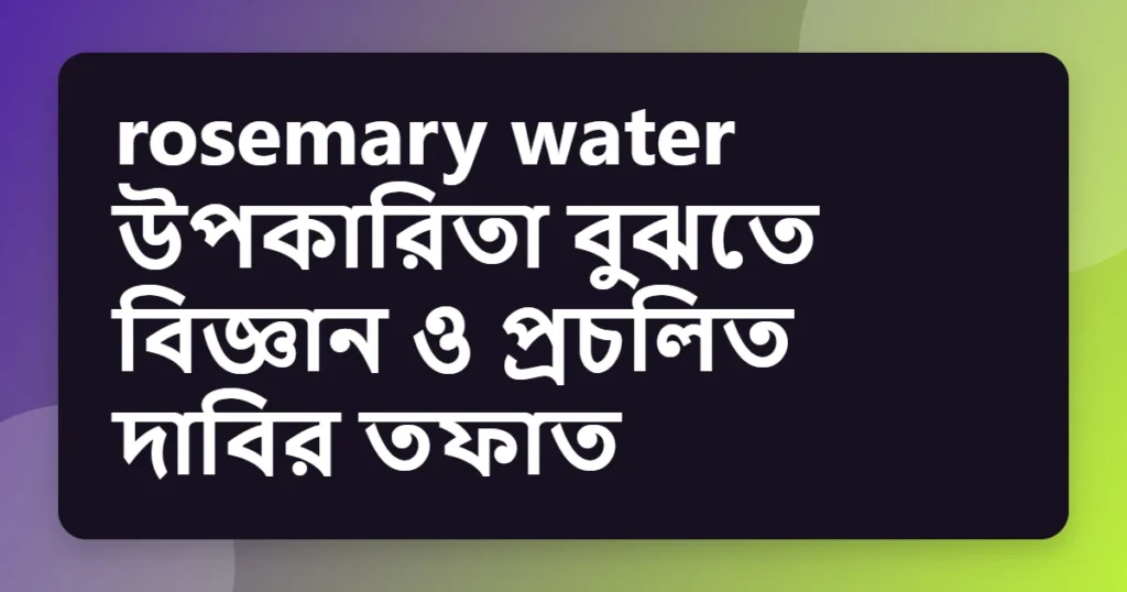 Article title card for rosemary water উপকারিতা বুঝতে বিজ্ঞান ও প্রচলিত দাবির তফাত