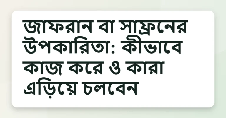 saffron উপকারিতা