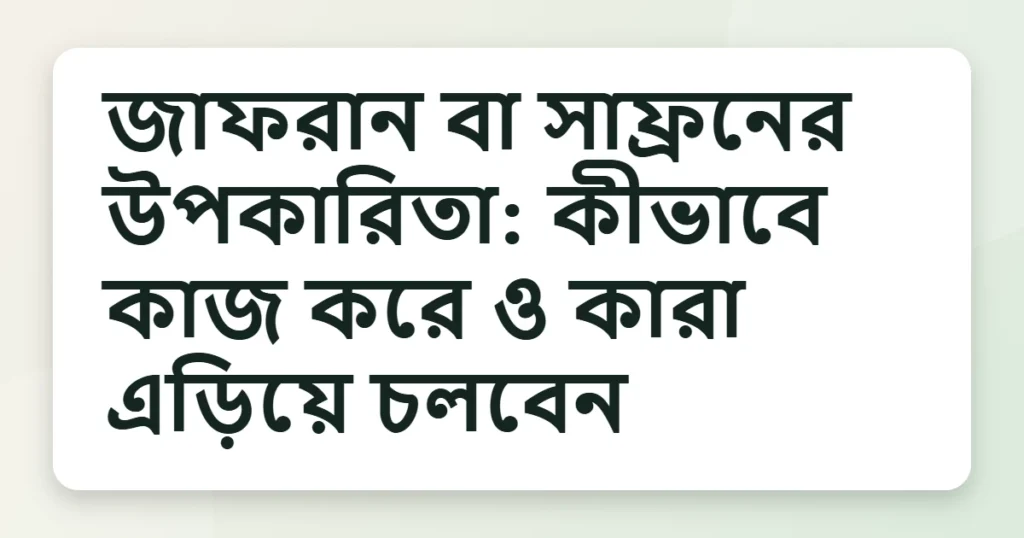 saffron উপকারিতা