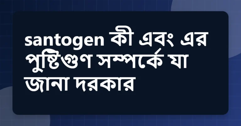 santogen উপকারিতা