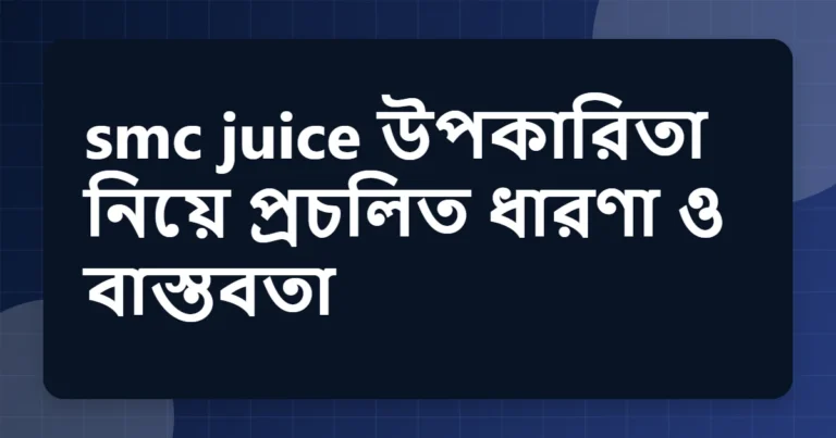 smc juice উপকারিতা