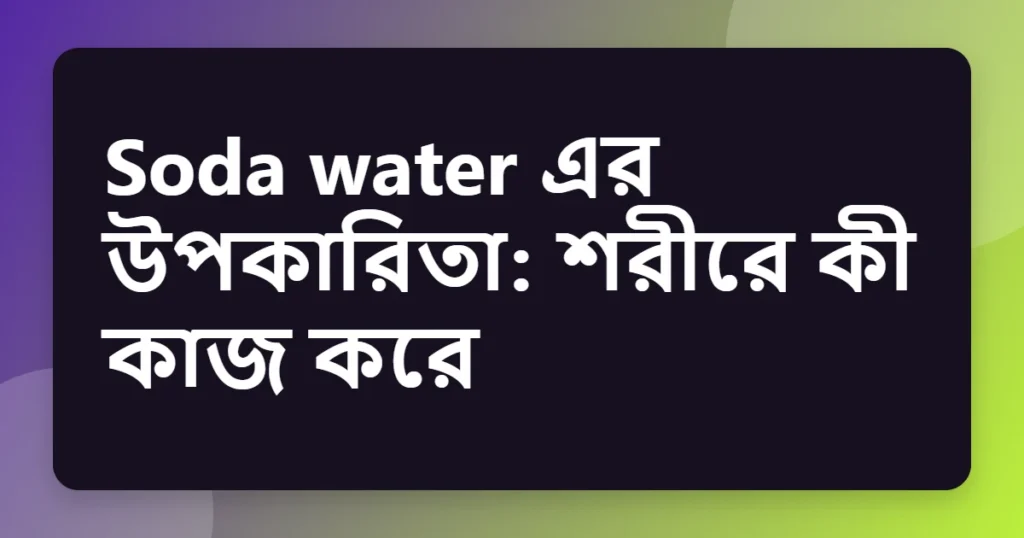 soda water উপকারিতা