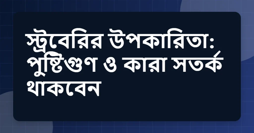 strawberry উপকারিতা