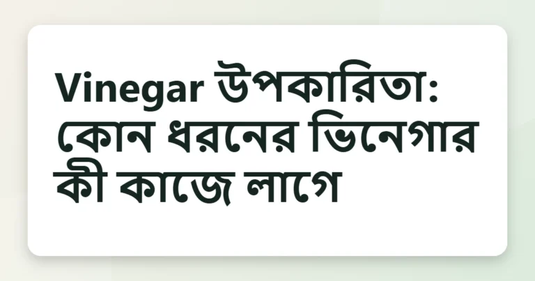 vinegar উপকারিতা