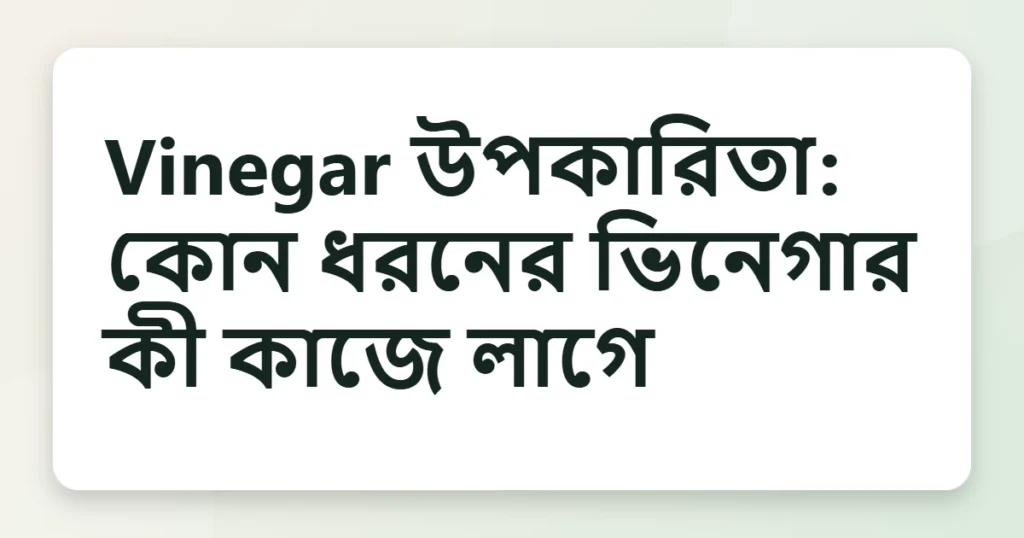 vinegar উপকারিতা