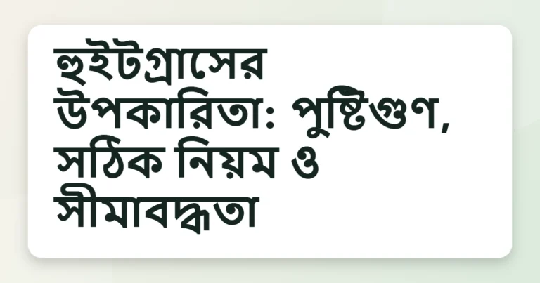 wheatgrass উপকারিতা