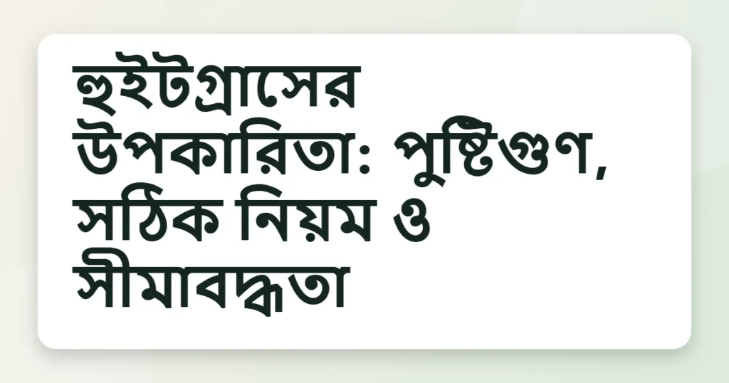 wheatgrass উপকারিতা