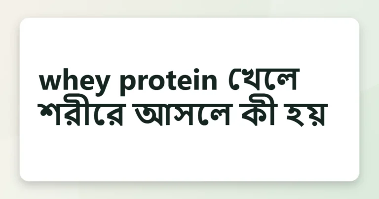 whey protein এর উপকারিতা